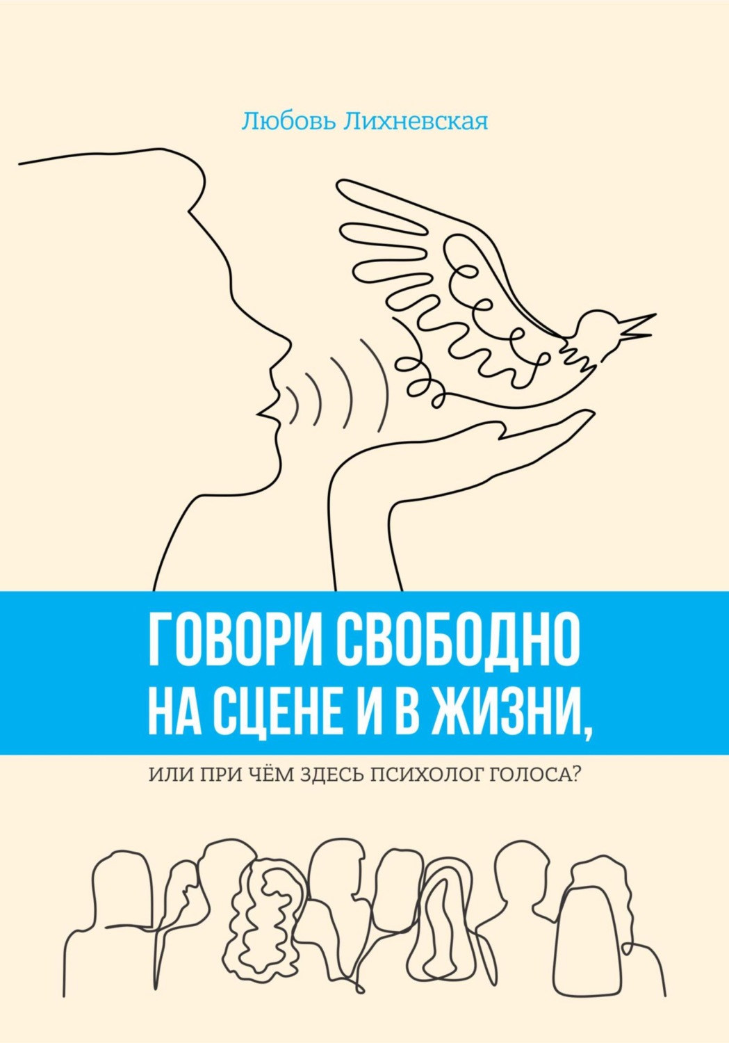 Обложка книги «Говори свободно на сцене и в жизни, или При чём здесь психолог голоса?»
