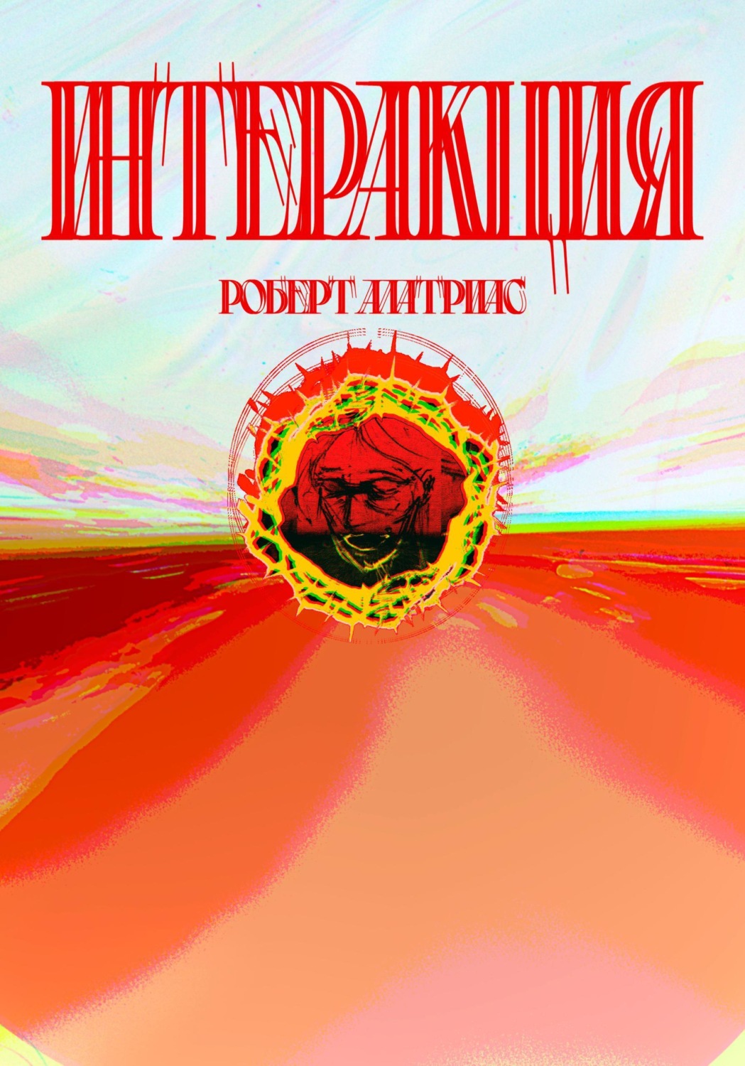 Обложка книги «Интеракция»