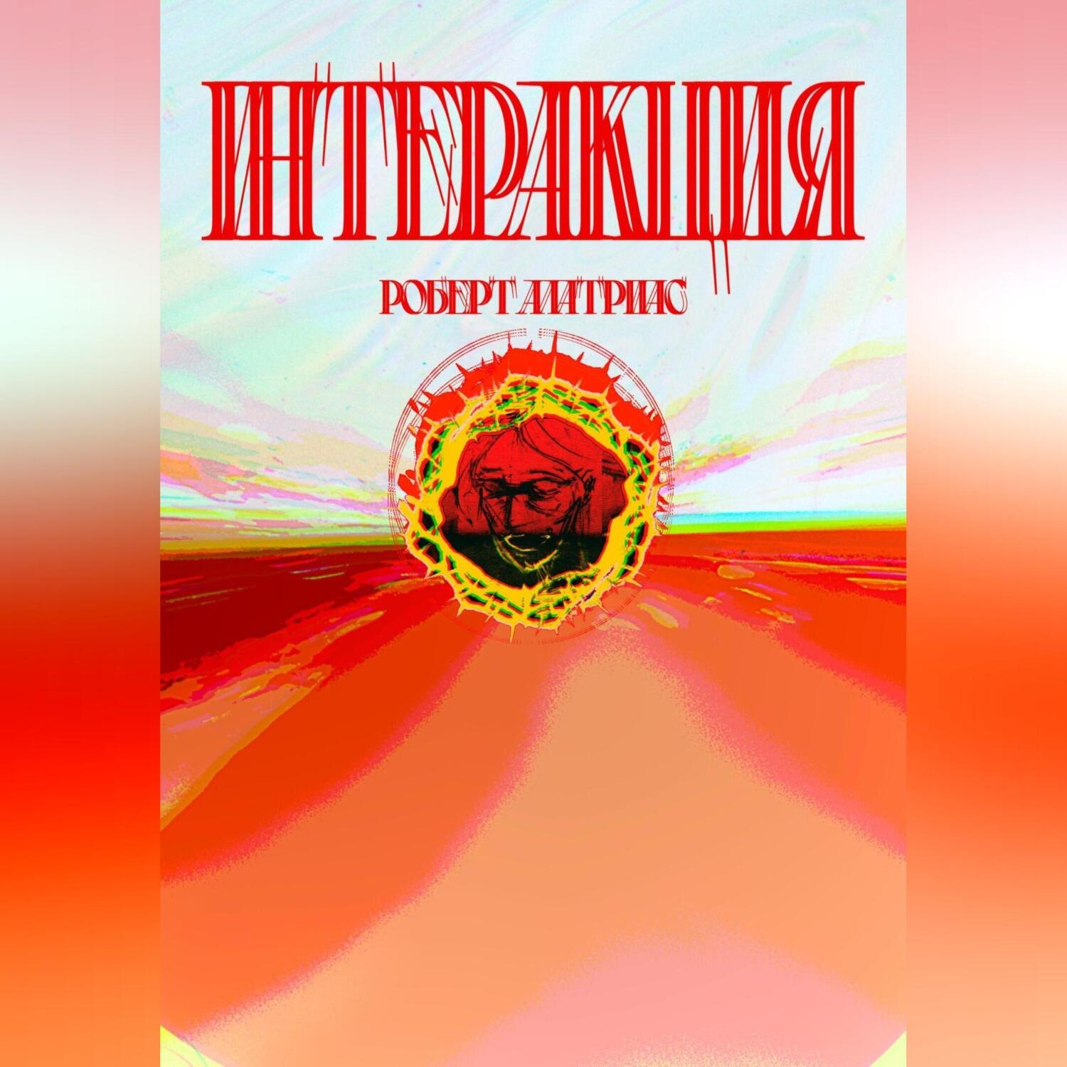 Обложка книги «Интеракция»