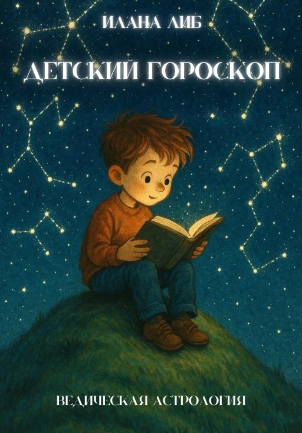Обложка книги «Детский гороскоп»