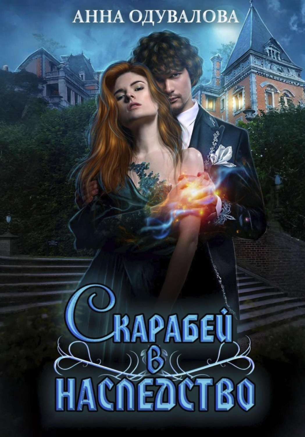 Обложка книги «Скарабей в наследство»