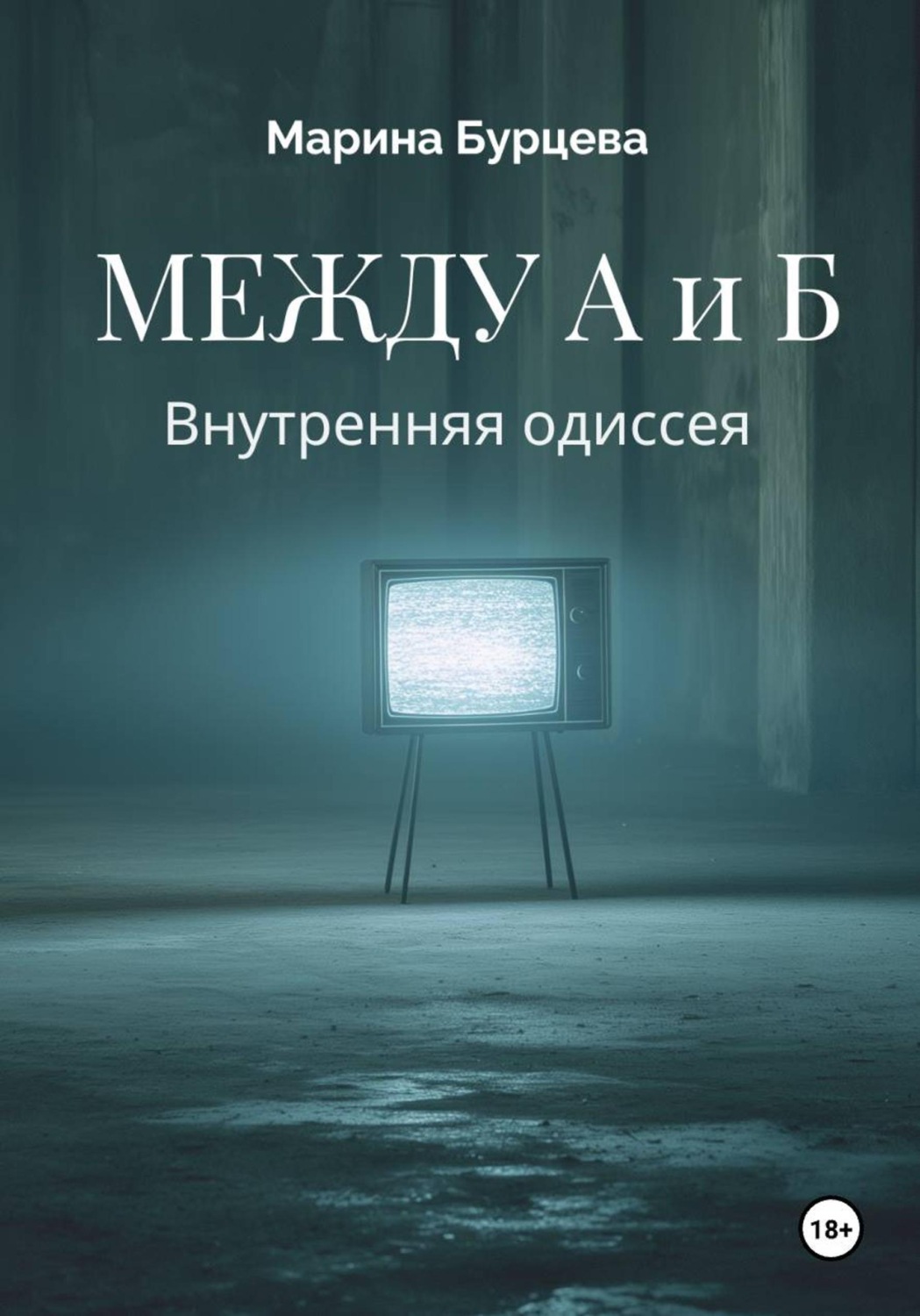Обложка книги «Между А и Б. Внутренняя одиссея»
