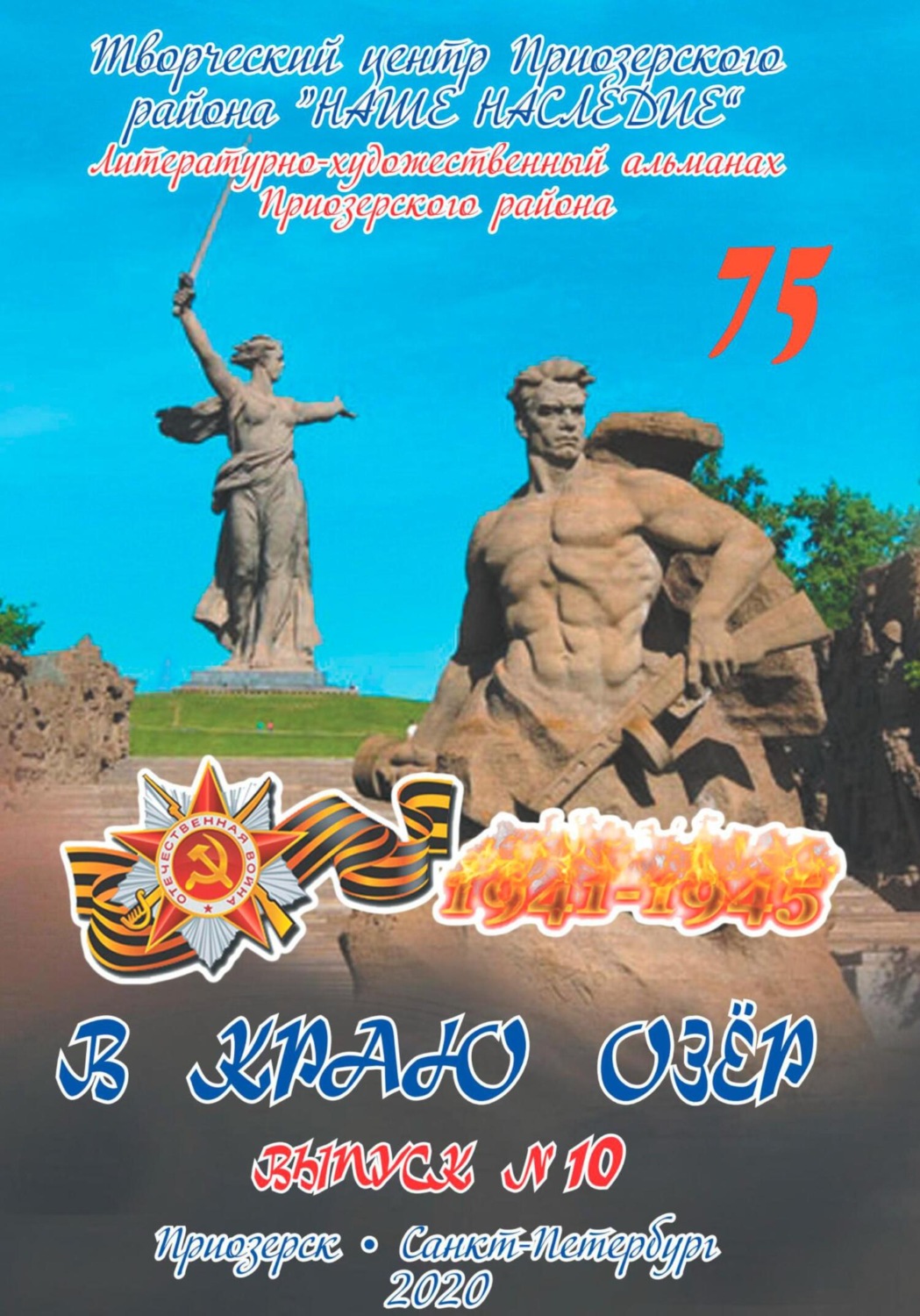 Обложка книги «Альманах. В краю озер номер 10»