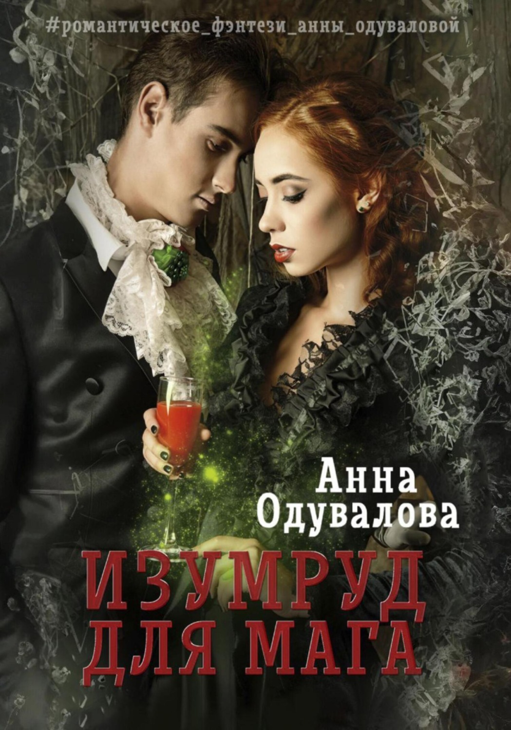 Обложка книги «Изумруд для мага»