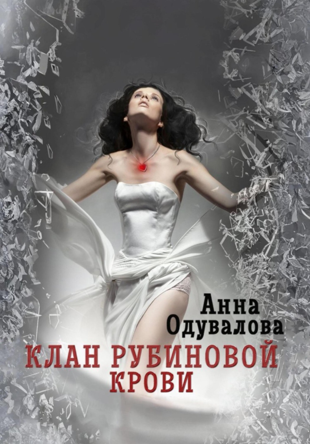 Обложка книги «Клан рубиновой крови. Сердце наследника»