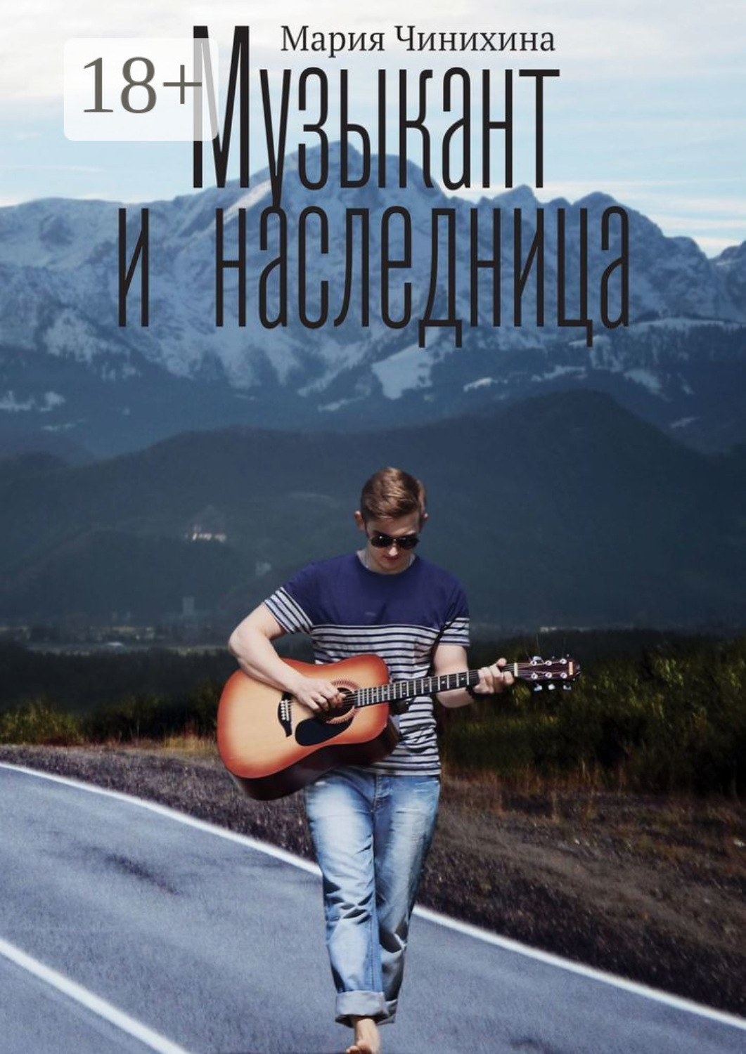 Обложка книги «Музыкант и наследница»