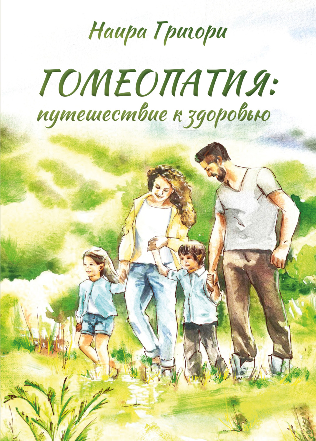 Обложка книги «Гомеопатия: путешествие к здоровью»
