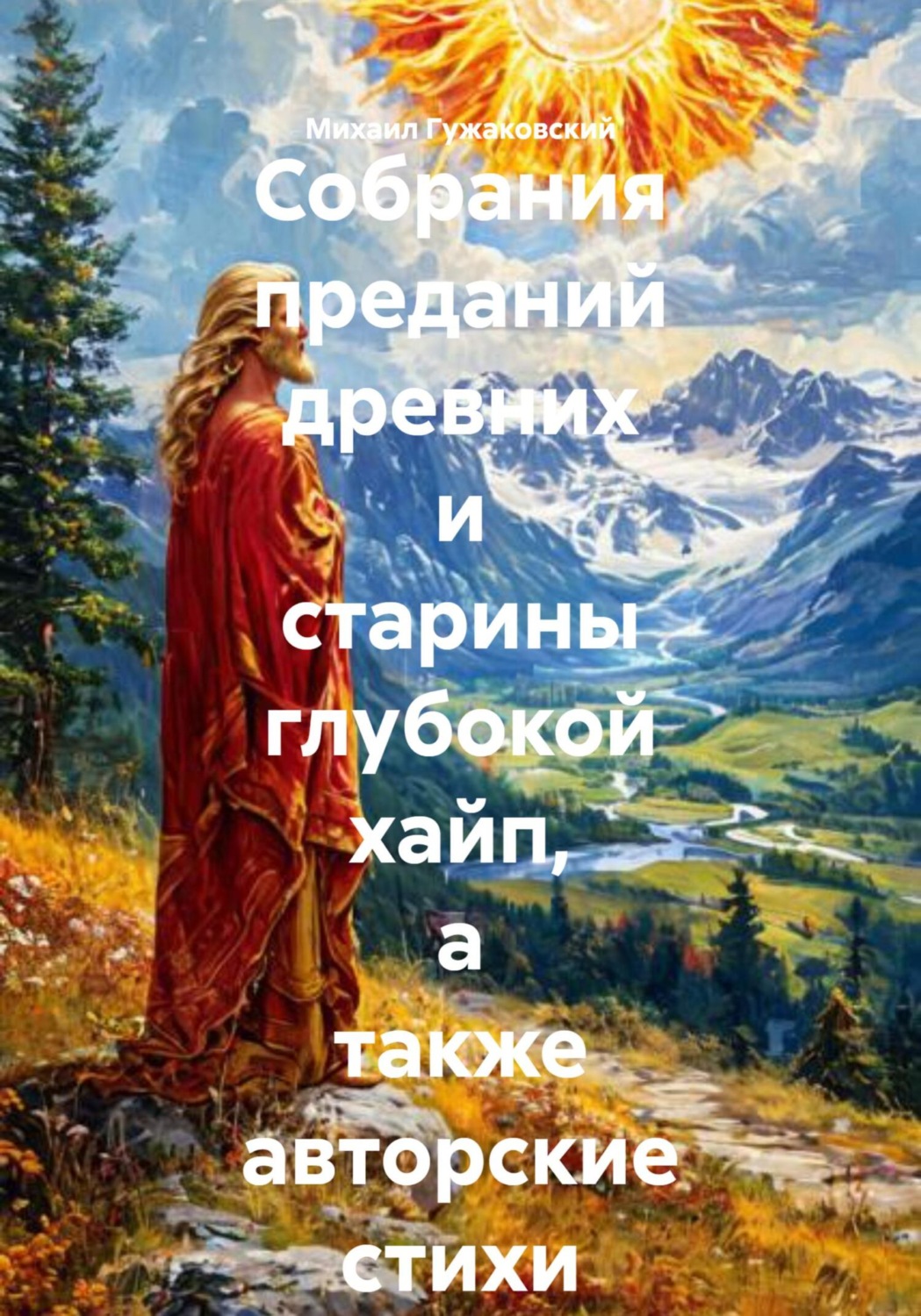 Обложка книги «Собрания преданий древних и старины глубокой хайп, а также авторские стихи»