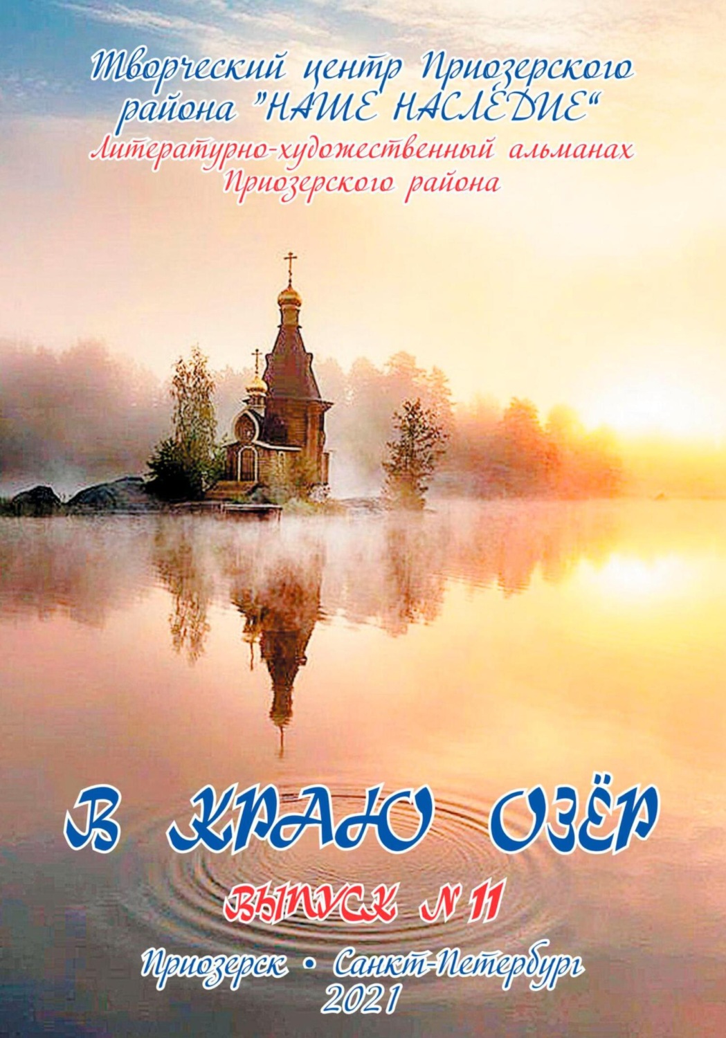 Обложка книги «Альманах. В краю озер номер 11»