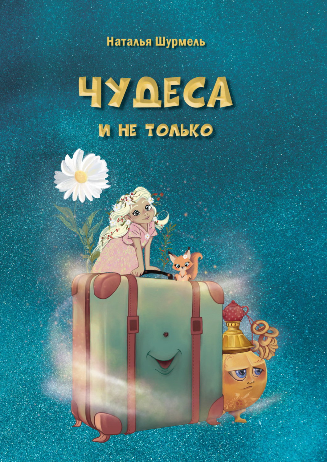 Обложка книги «Чудеса и не только»