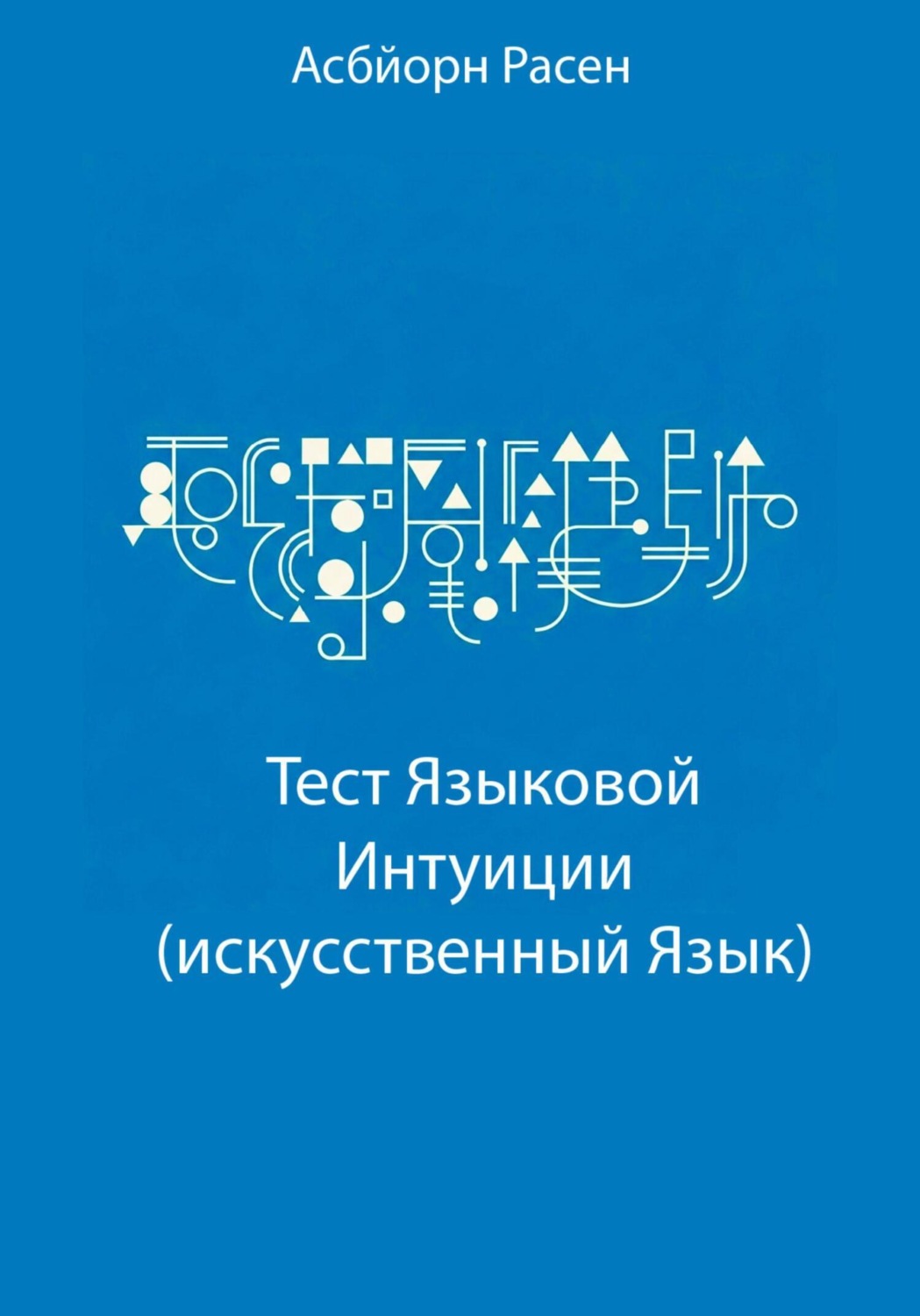 Обложка книги «Тест Языковой Интуиции (искусственный язык)»