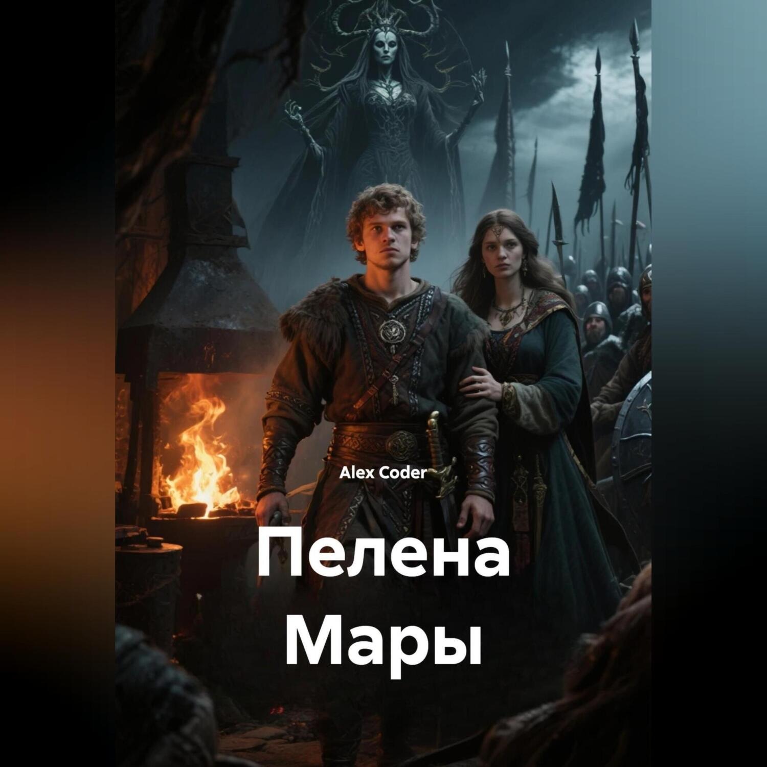 Обложка книги «Пелена Мары»