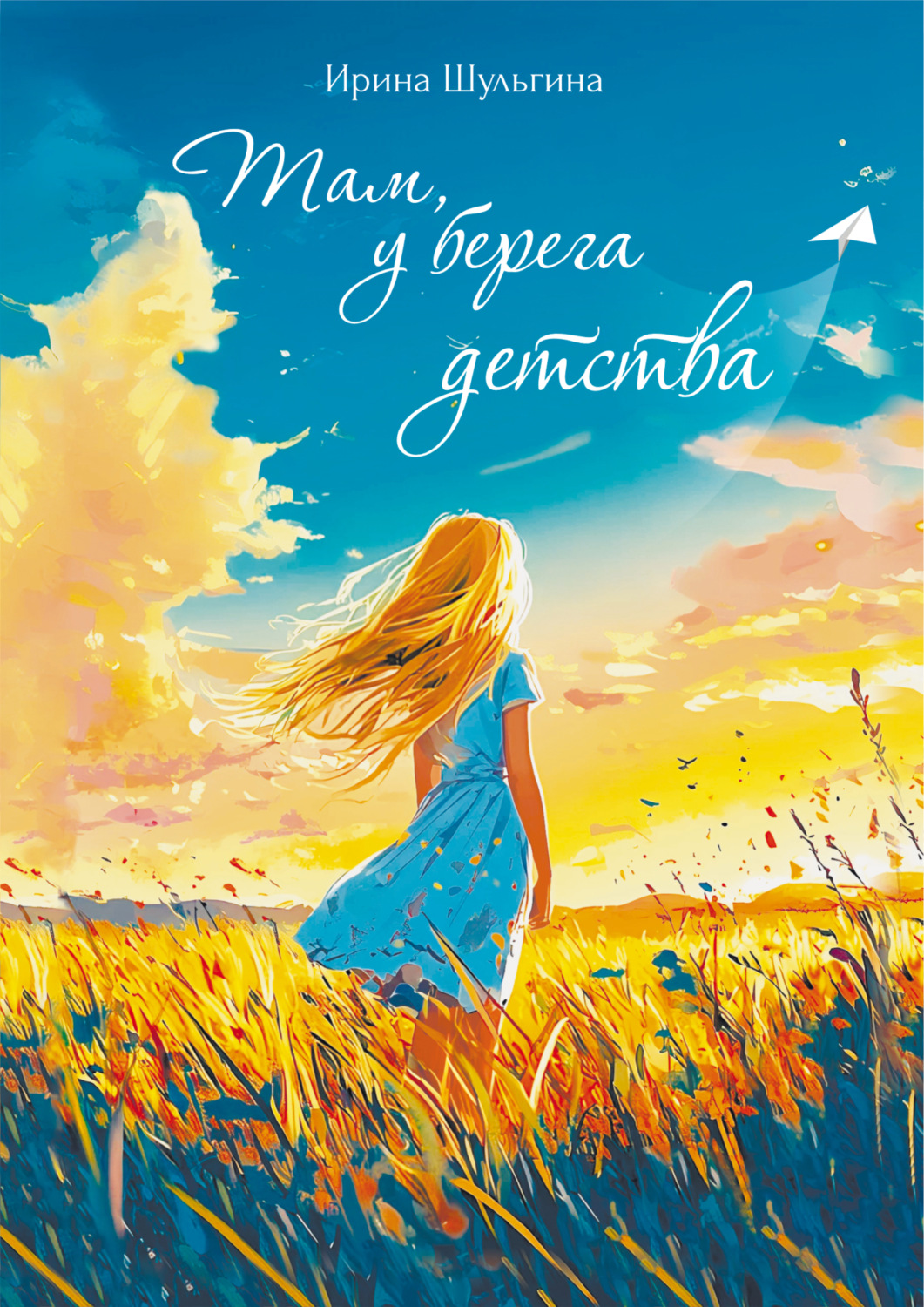 Обложка книги «Там, у берега детства»