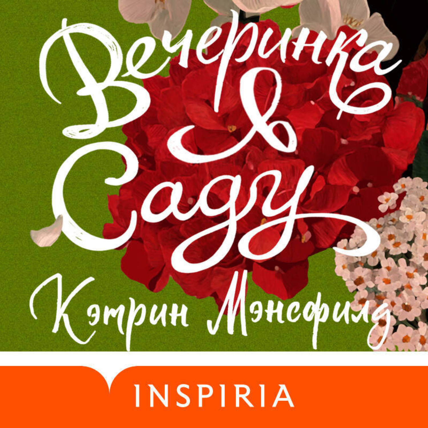 Обложка книги «Вечеринка в саду»