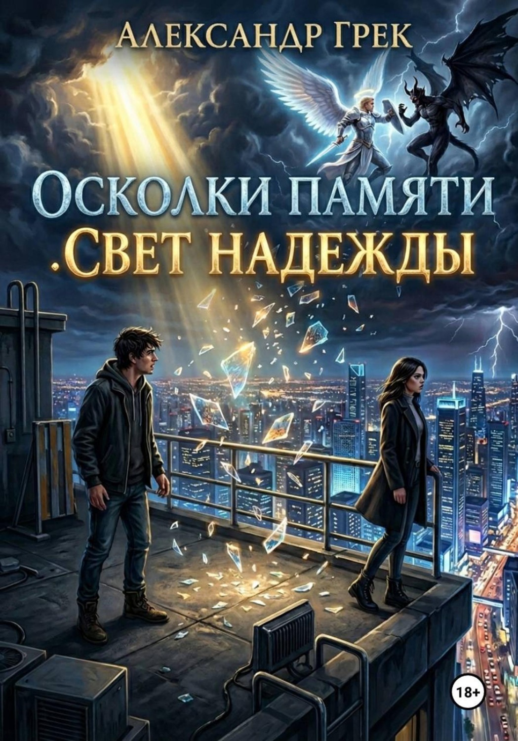 Обложка книги «Осколки памяти. Свет надежды»