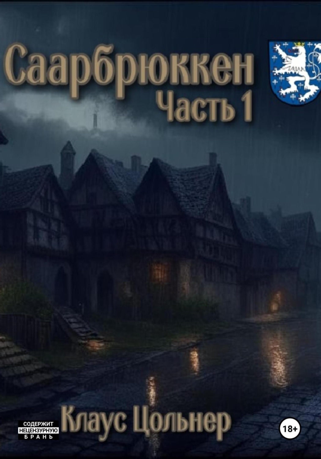Обложка книги «Саарбрюккен. Часть 1»