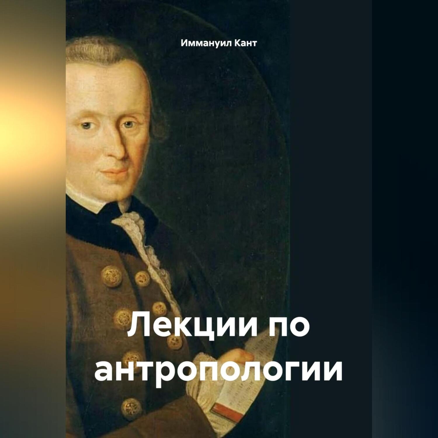 Обложка книги «Лекции по антропологии»