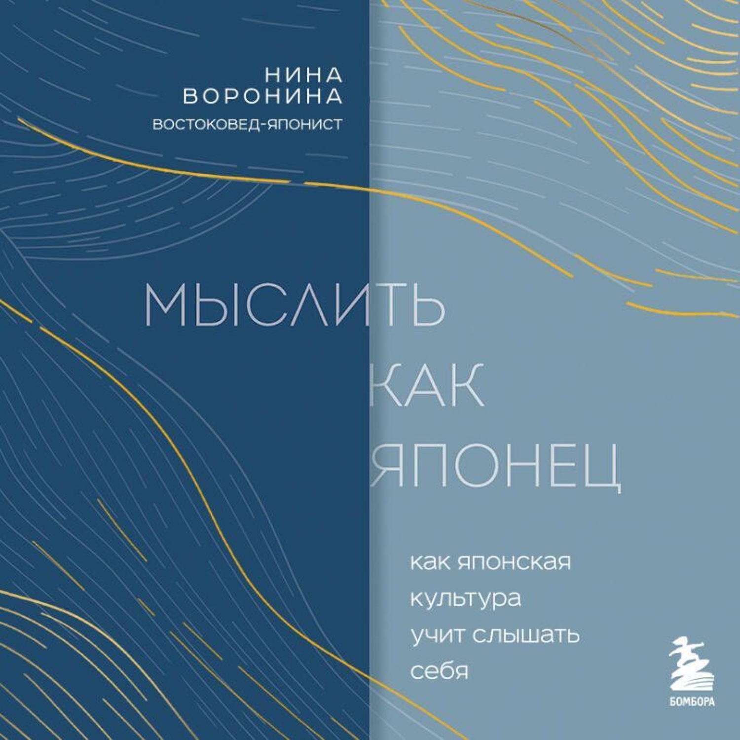 Обложка книги «Мыслить как японец. Как японская культура учит слышать себя»
