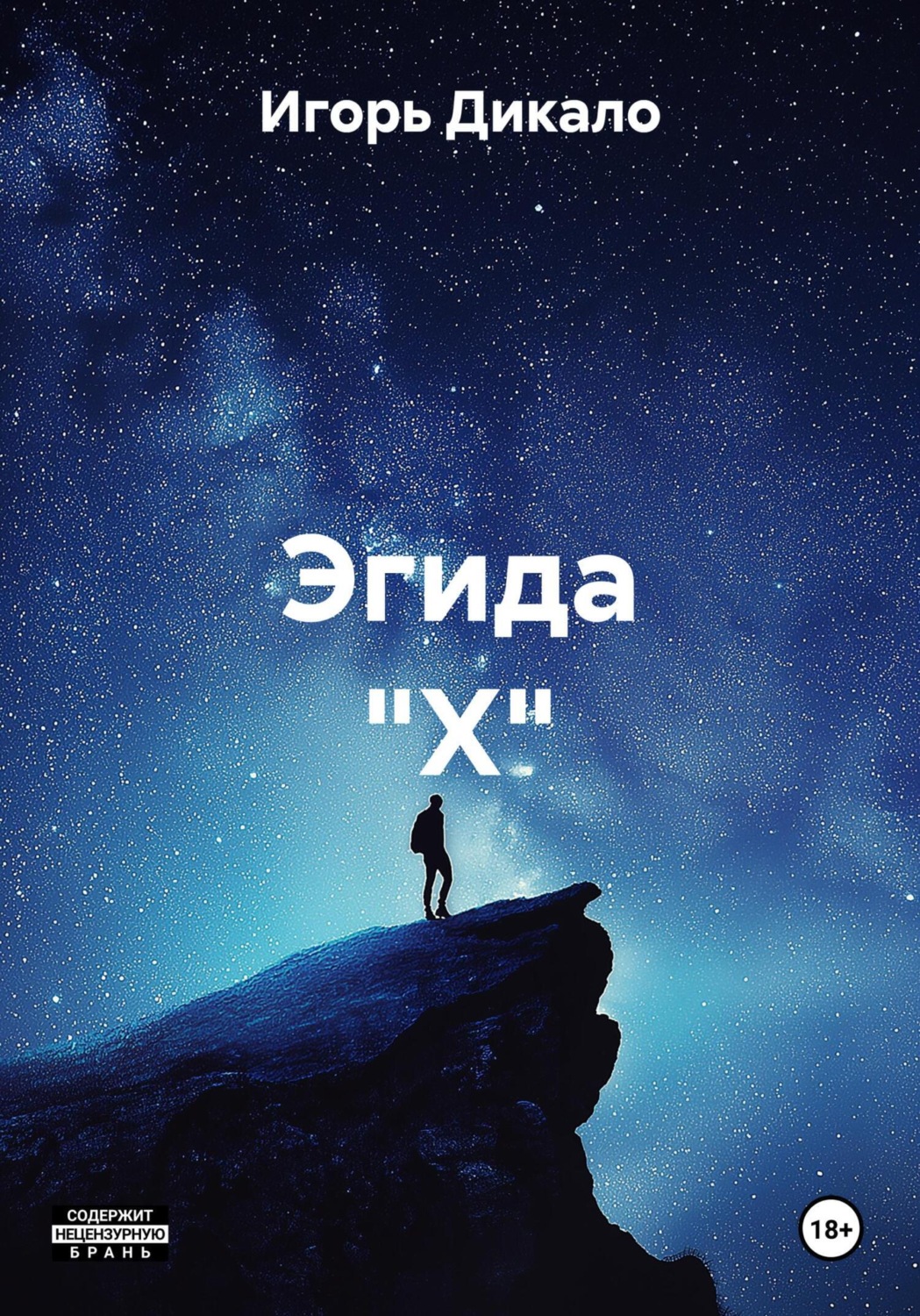 Обложка книги «Эгида "Х"»