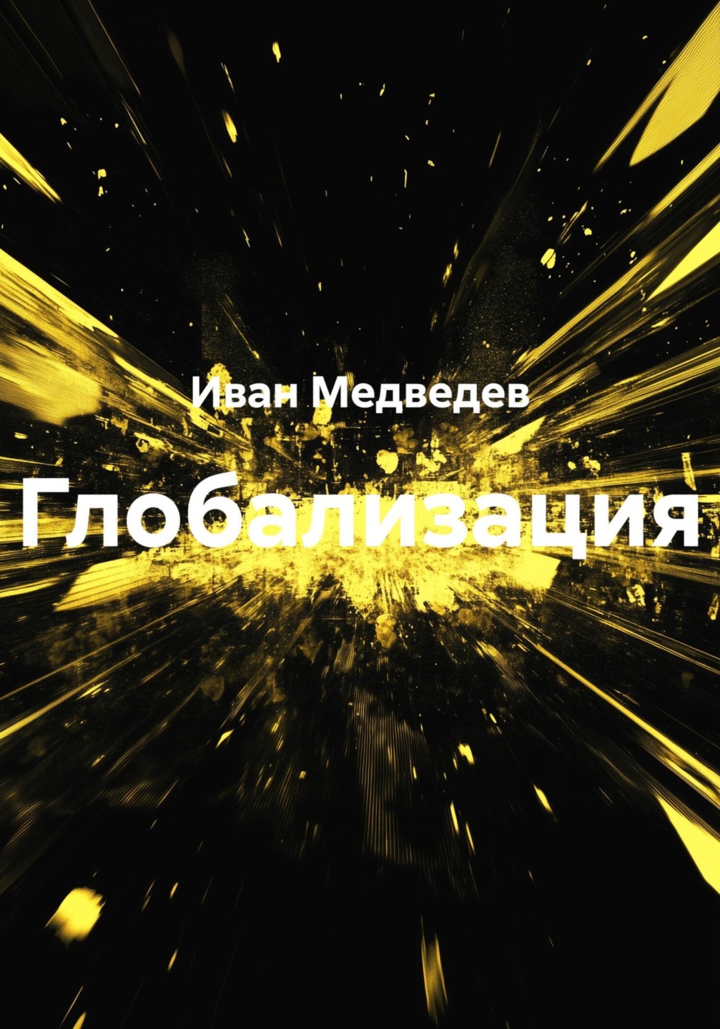 Обложка книги «Глобализация»