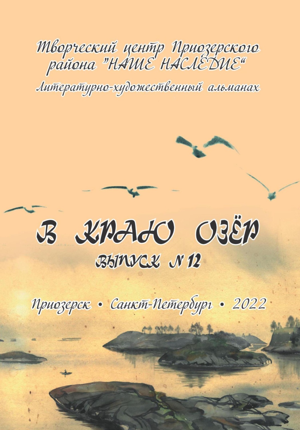 Обложка книги «Альманах. В краю озер номер 12»