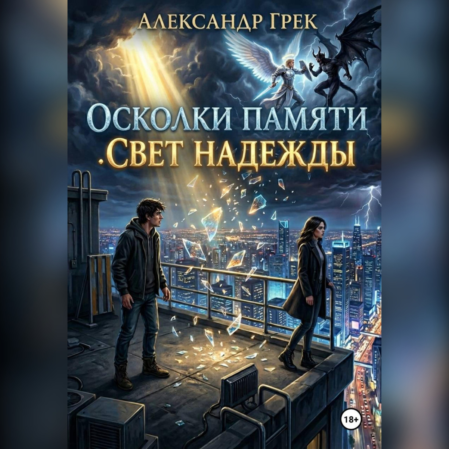Обложка книги «Осколки памяти. Свет надежды.»