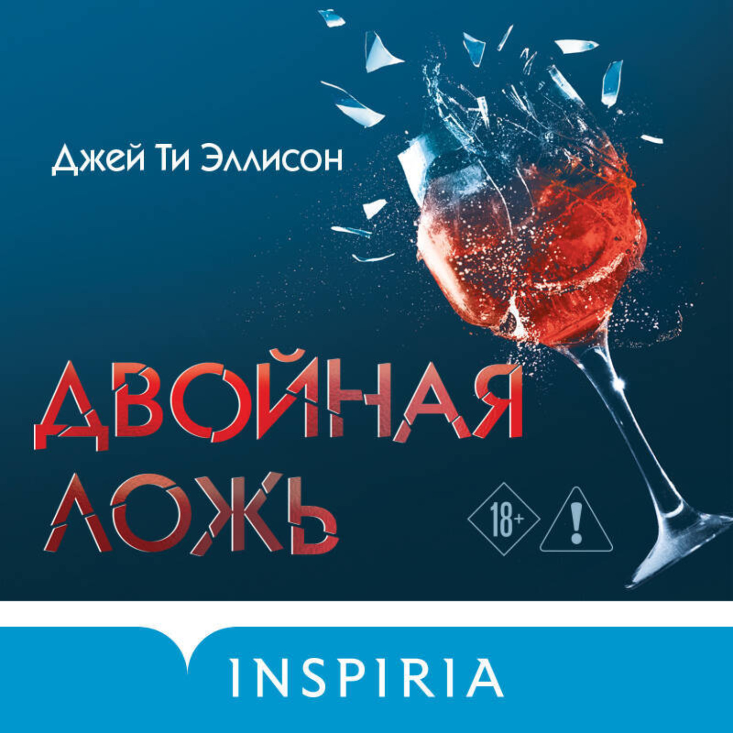 Обложка книги «Двойная ложь»