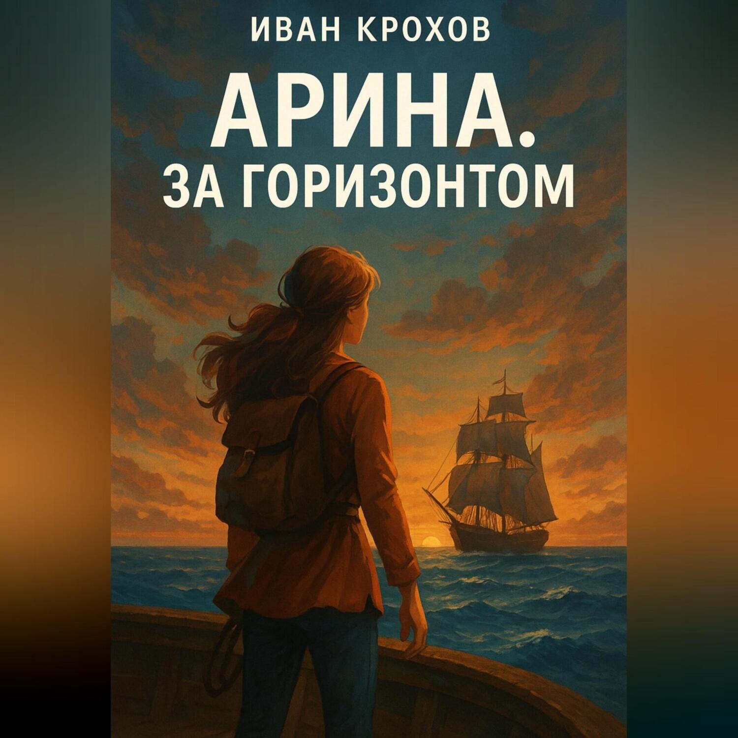 Обложка книги «Арина. За горизонтом»