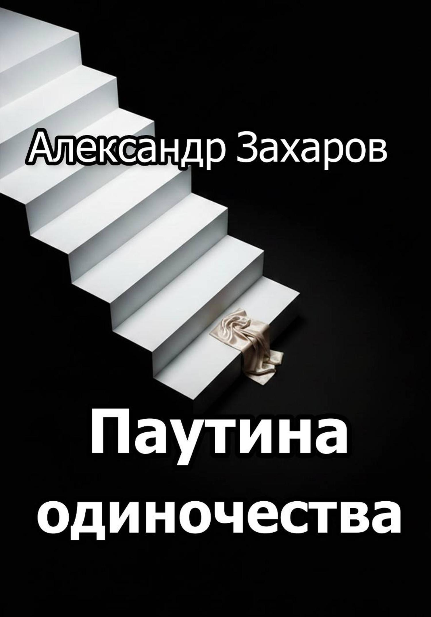 Обложка книги «Паутина одиночества»