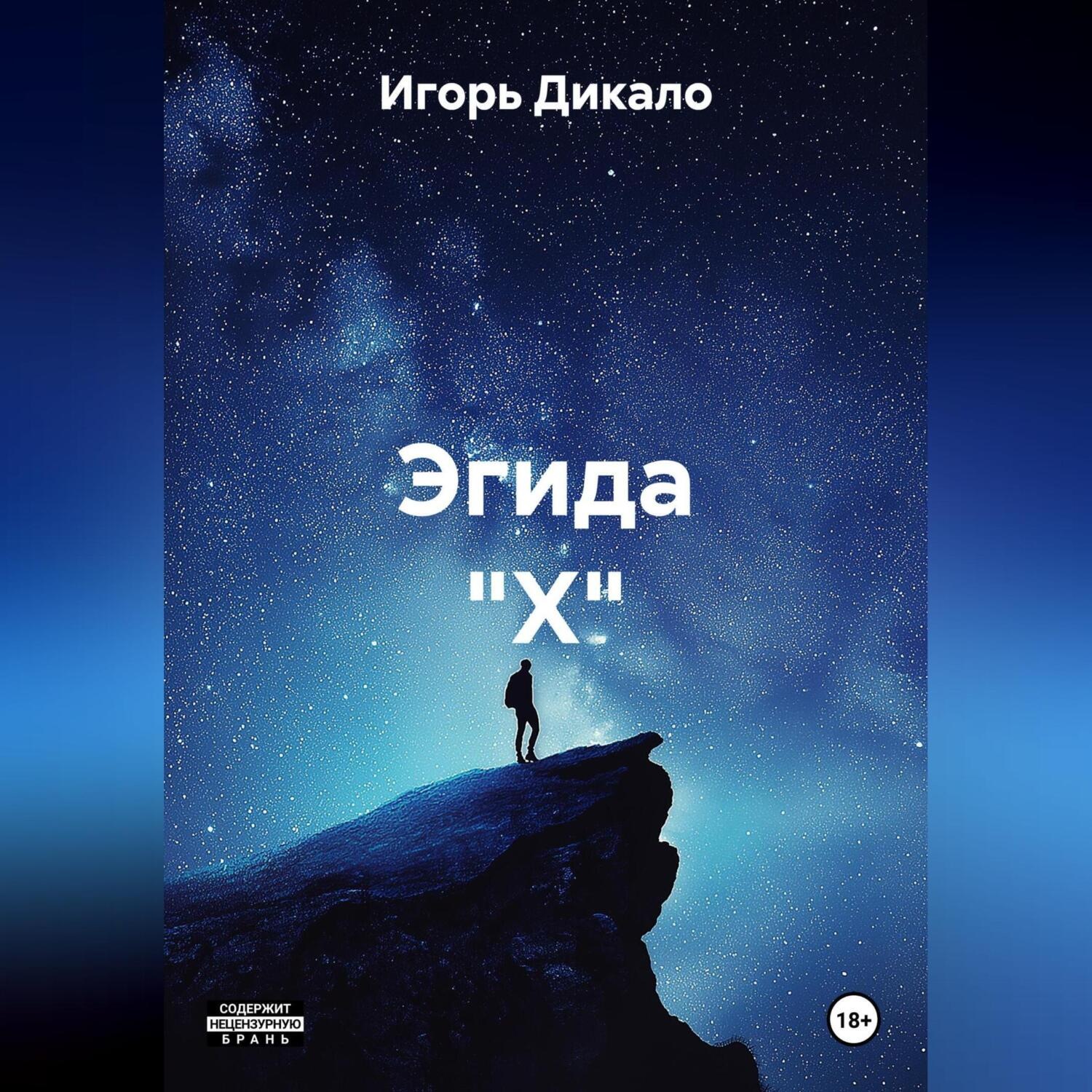 Обложка книги «Эгида "Х"»