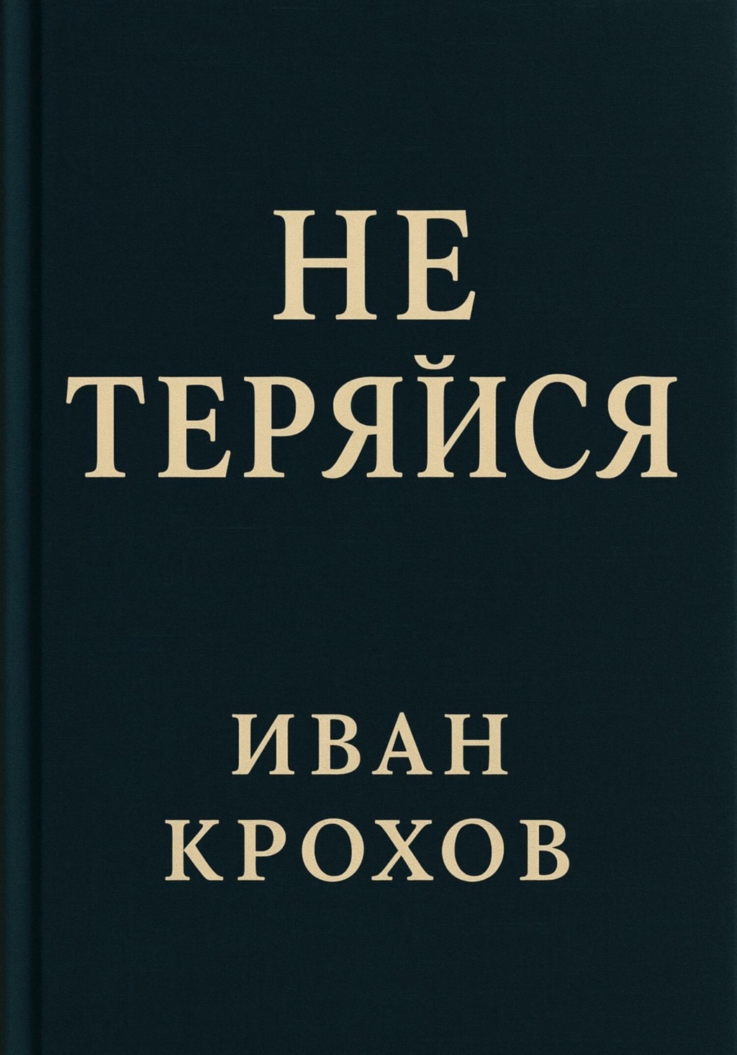 Обложка книги «Не теряйся»