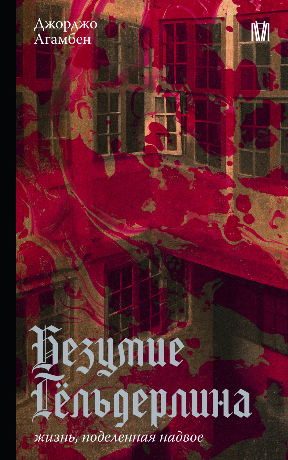 Обложка книги «Безумие Гёльдерлина. Жизнь, поделенная надвое»