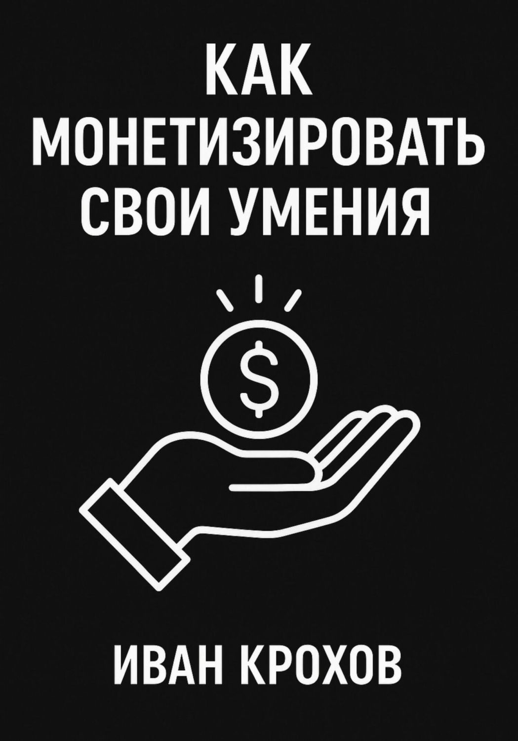Обложка книги «Как монетизировать свои умения»