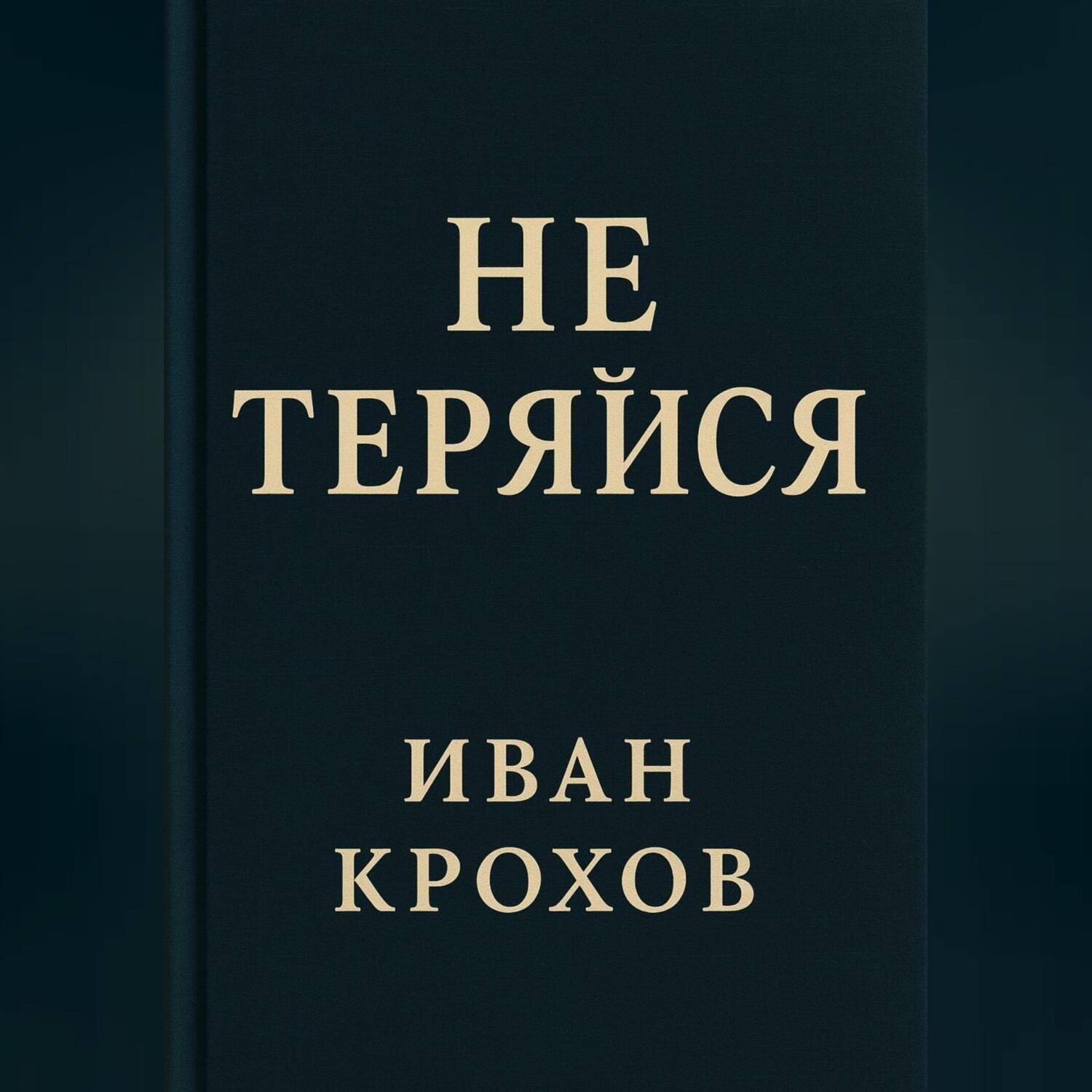 Обложка книги «Не теряйся»