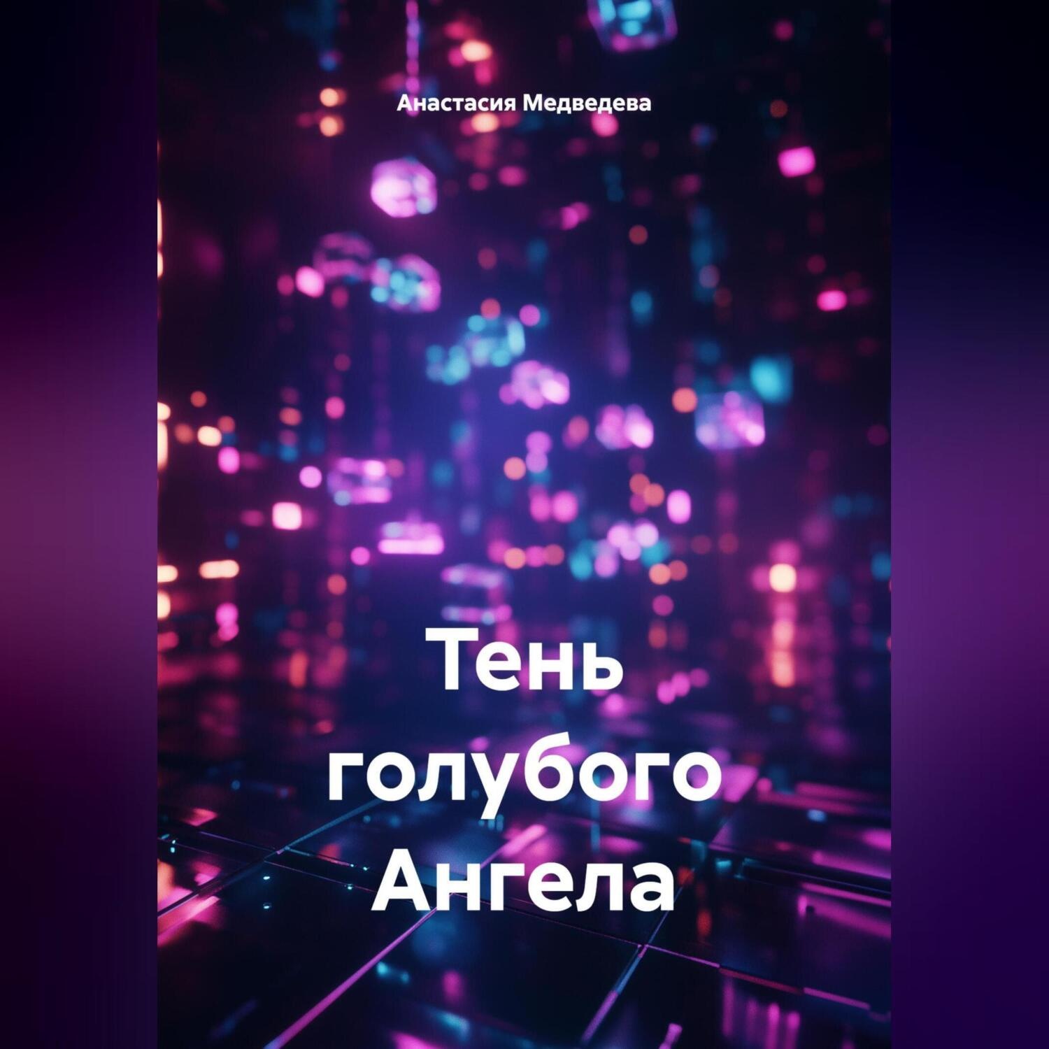 Обложка книги «Тень голубого Ангела»
