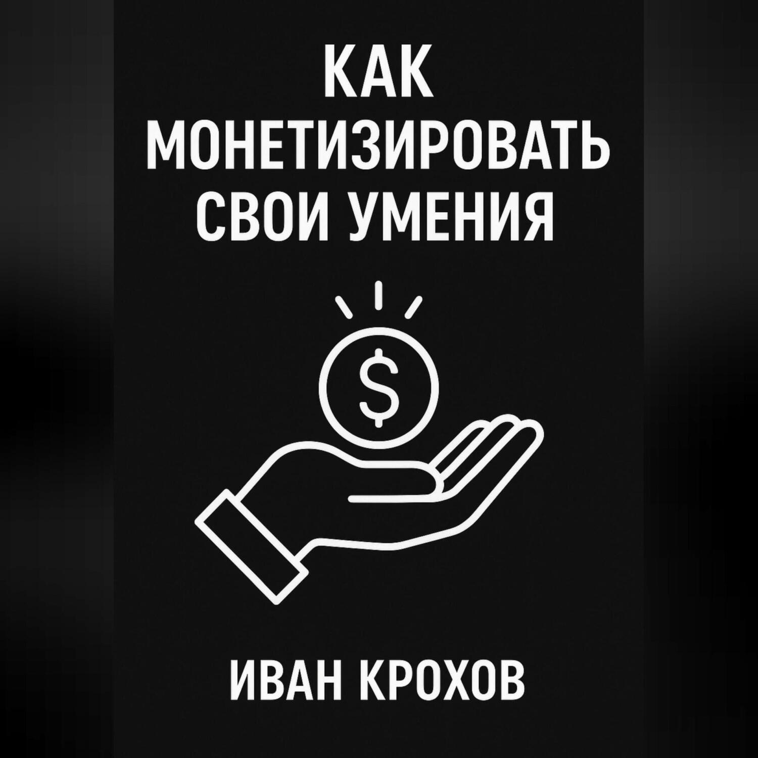 Обложка книги «Как монетизировать свои умения»