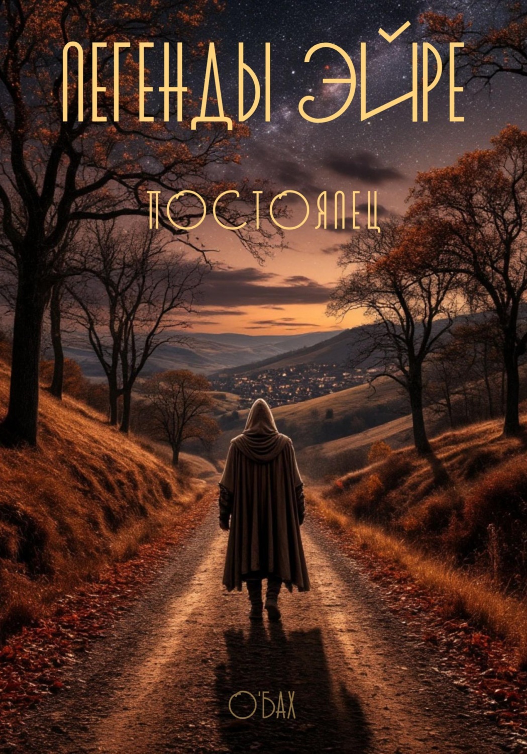 Обложка книги «Легенды Эйре. Постоялец»