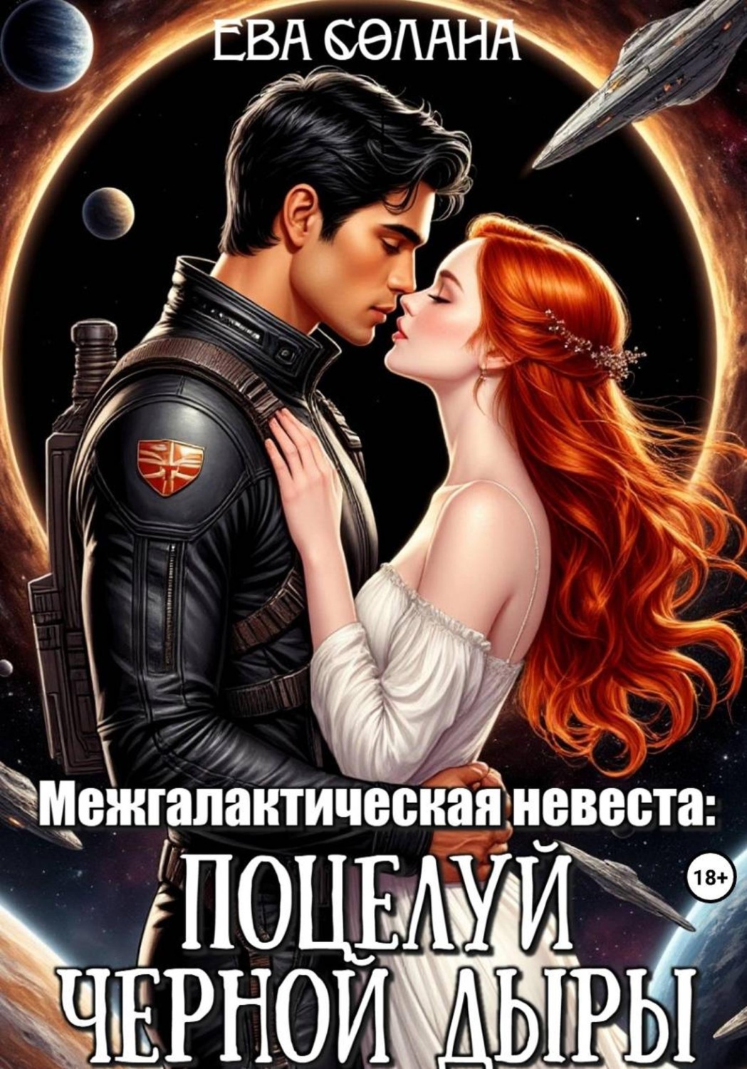 Обложка книги «Межгалактическая невеста: поцелуй черной дыры»