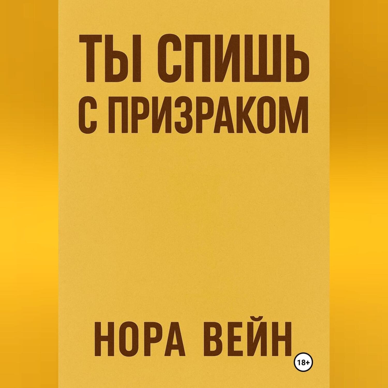 Обложка книги «Ты спишь с призраком»