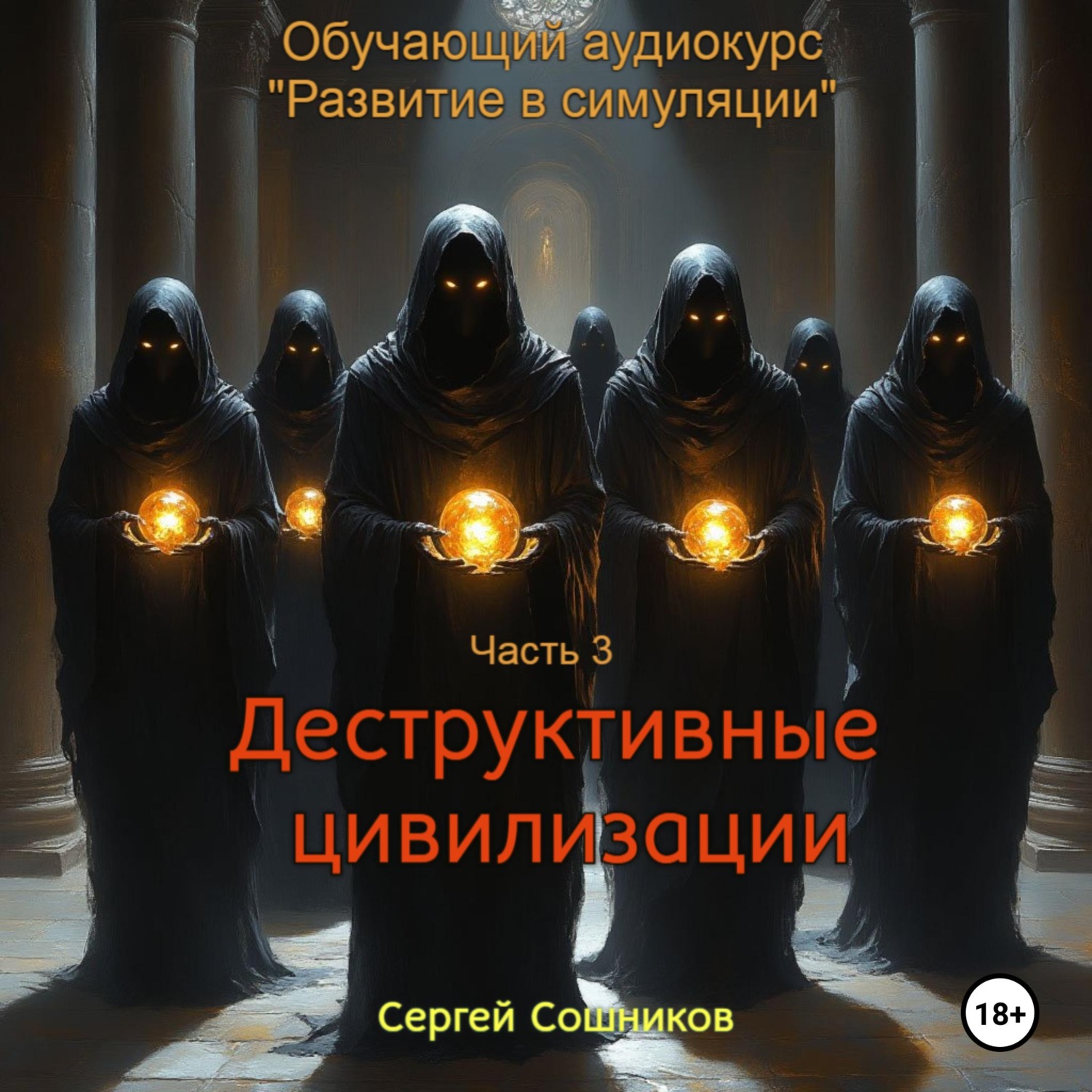 Обложка книги «Деструктивные цивилизации»