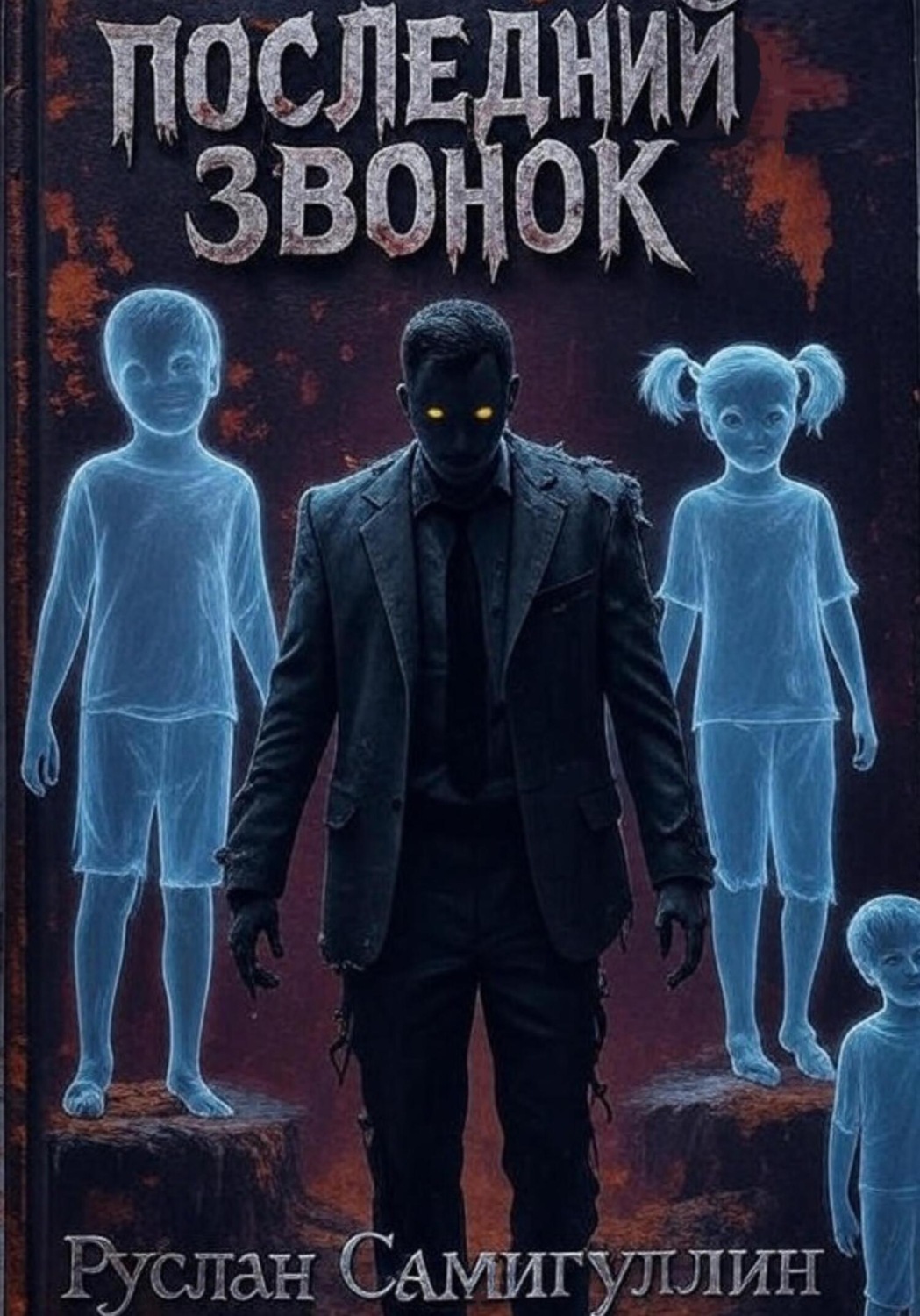Обложка книги «Последний звонок»
