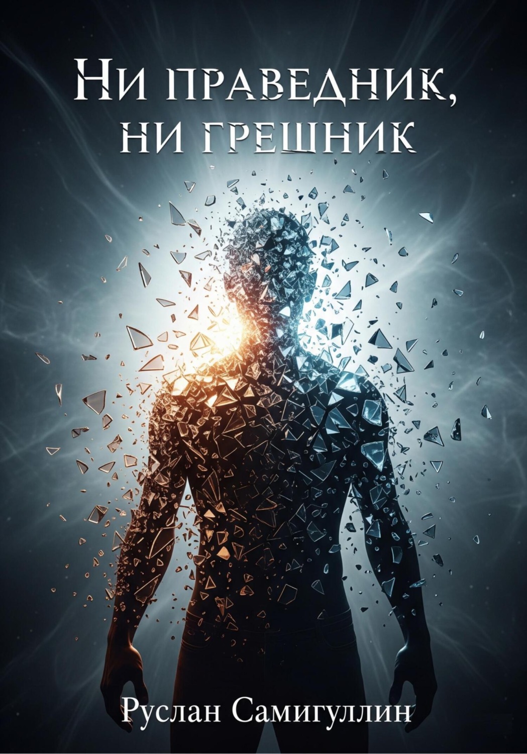 Обложка книги «Ни праведник, ни грешник»