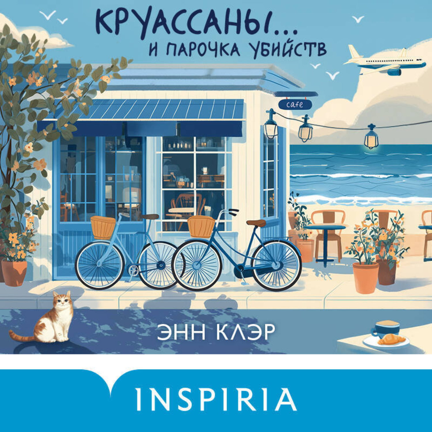 Обложка книги «Круассаны… и парочка убийств»