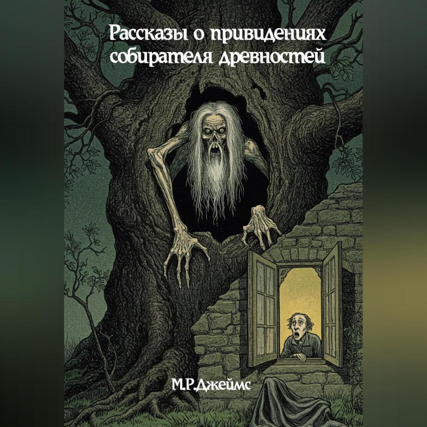 Обложка книги «Рассказы о привидениях собирателя древностей»