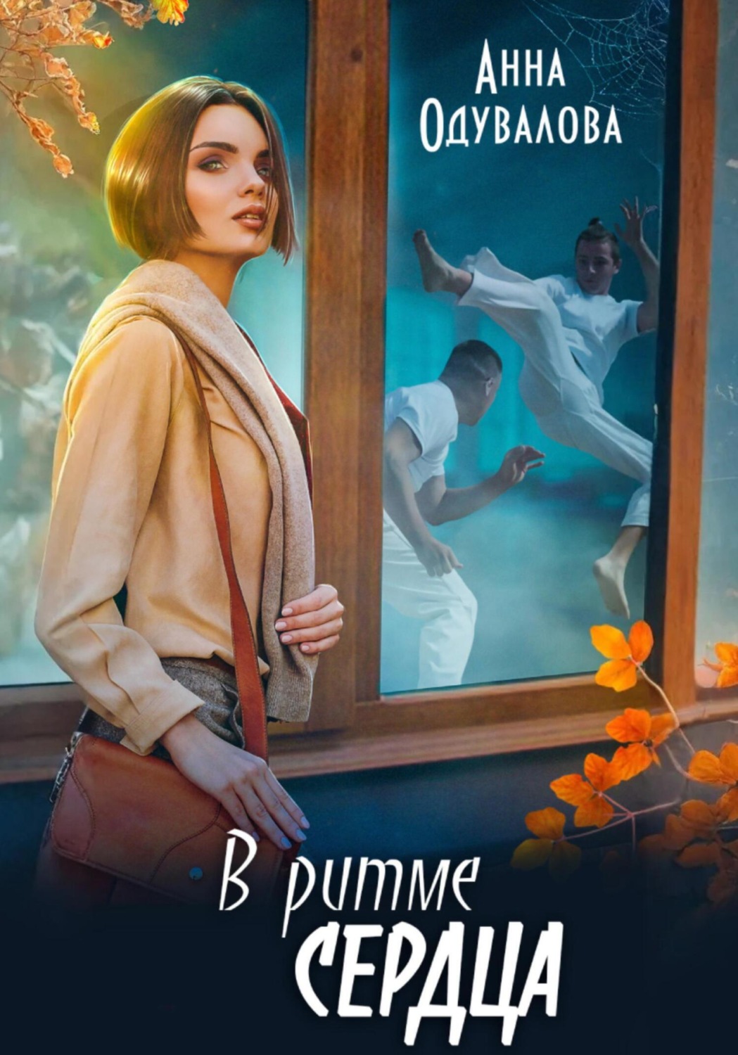 Обложка книги «В ритме сердца»