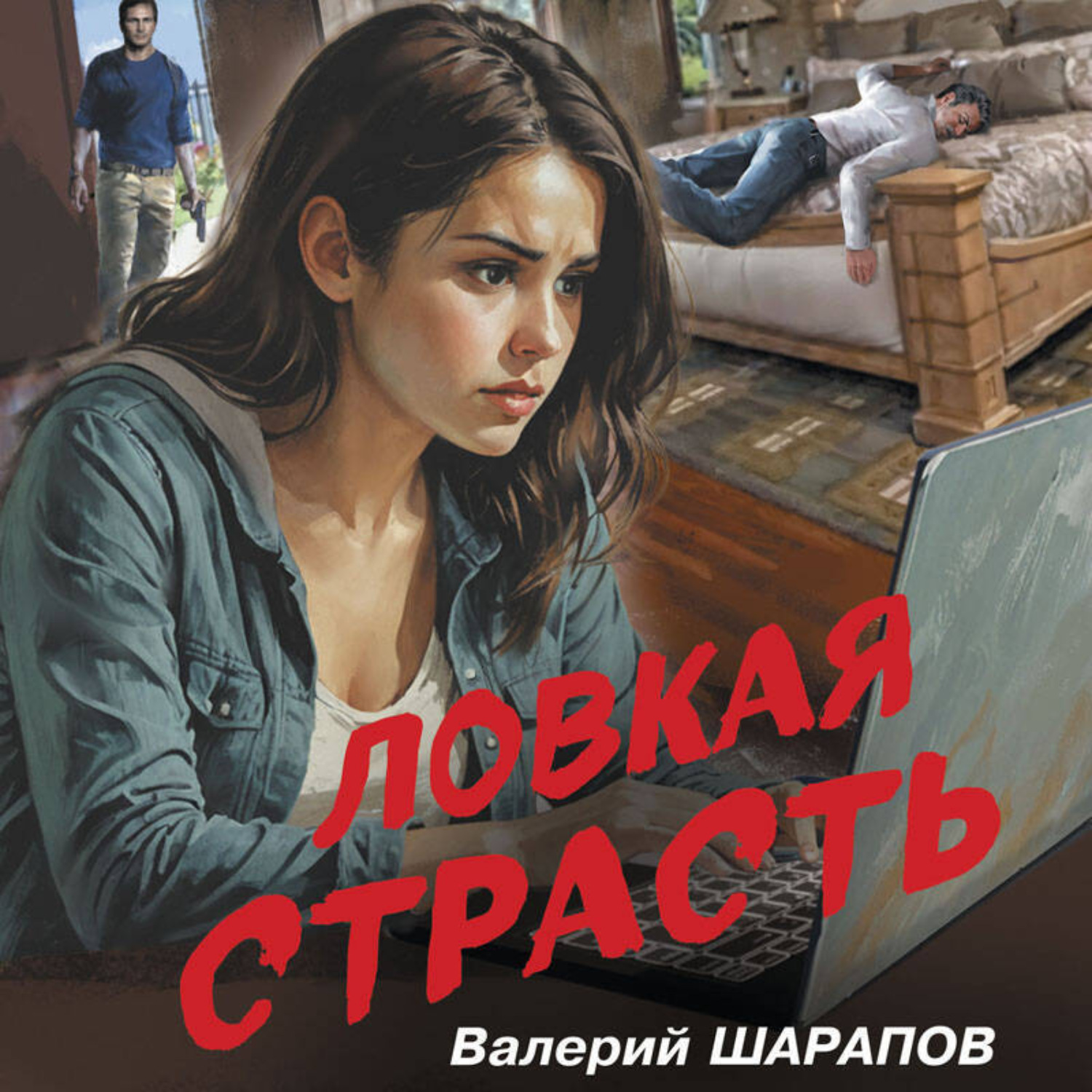 Обложка книги «Ловкая страсть»