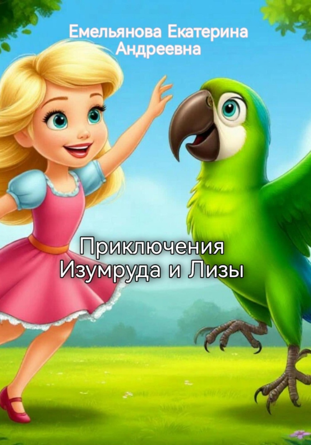 Обложка книги «Приключения Изумруда и Лизы»