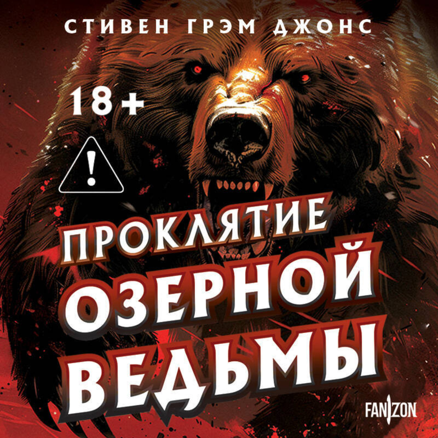 Обложка книги «Проклятие Озерной Ведьмы»