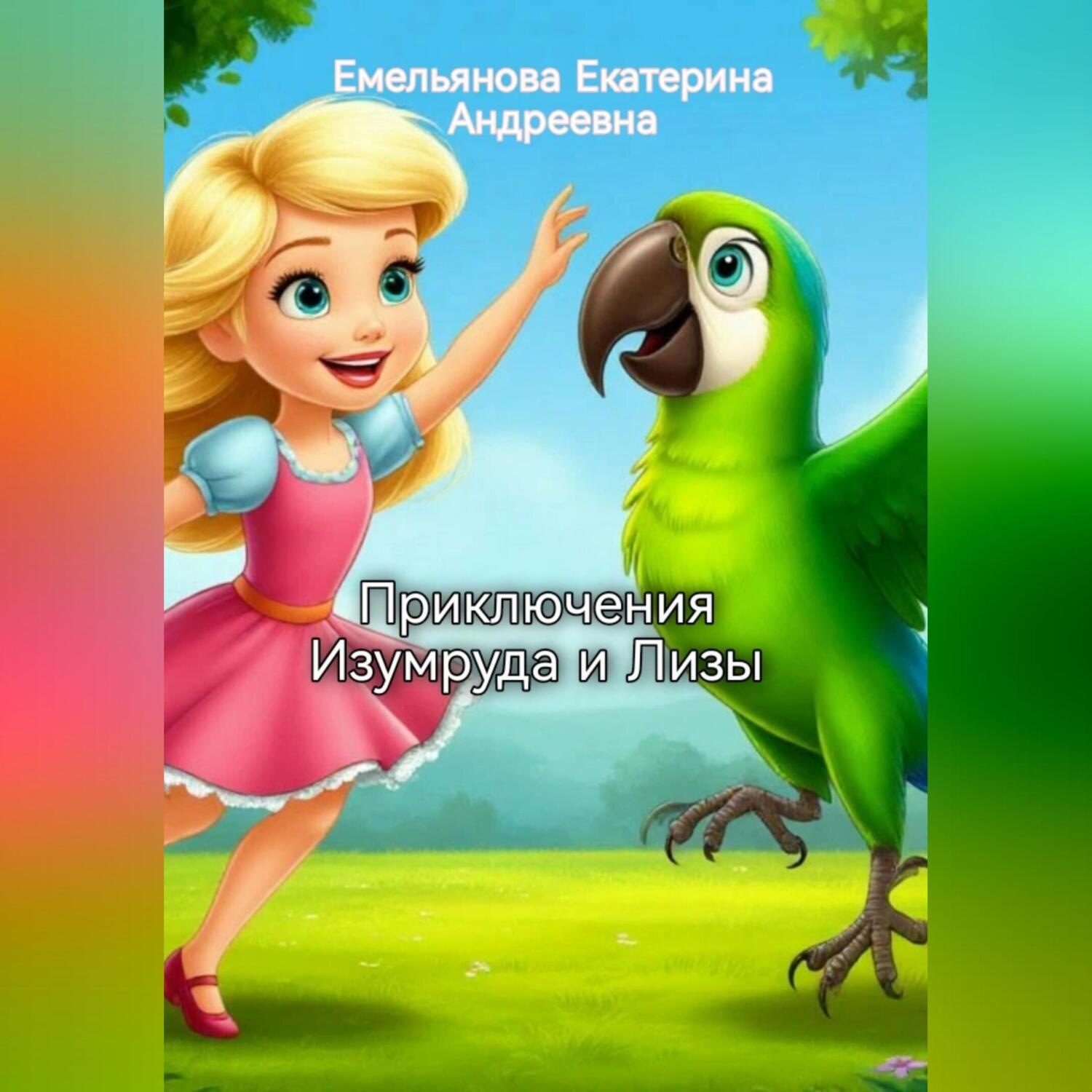 Обложка книги «Приключения Изумруда и Лизы»
