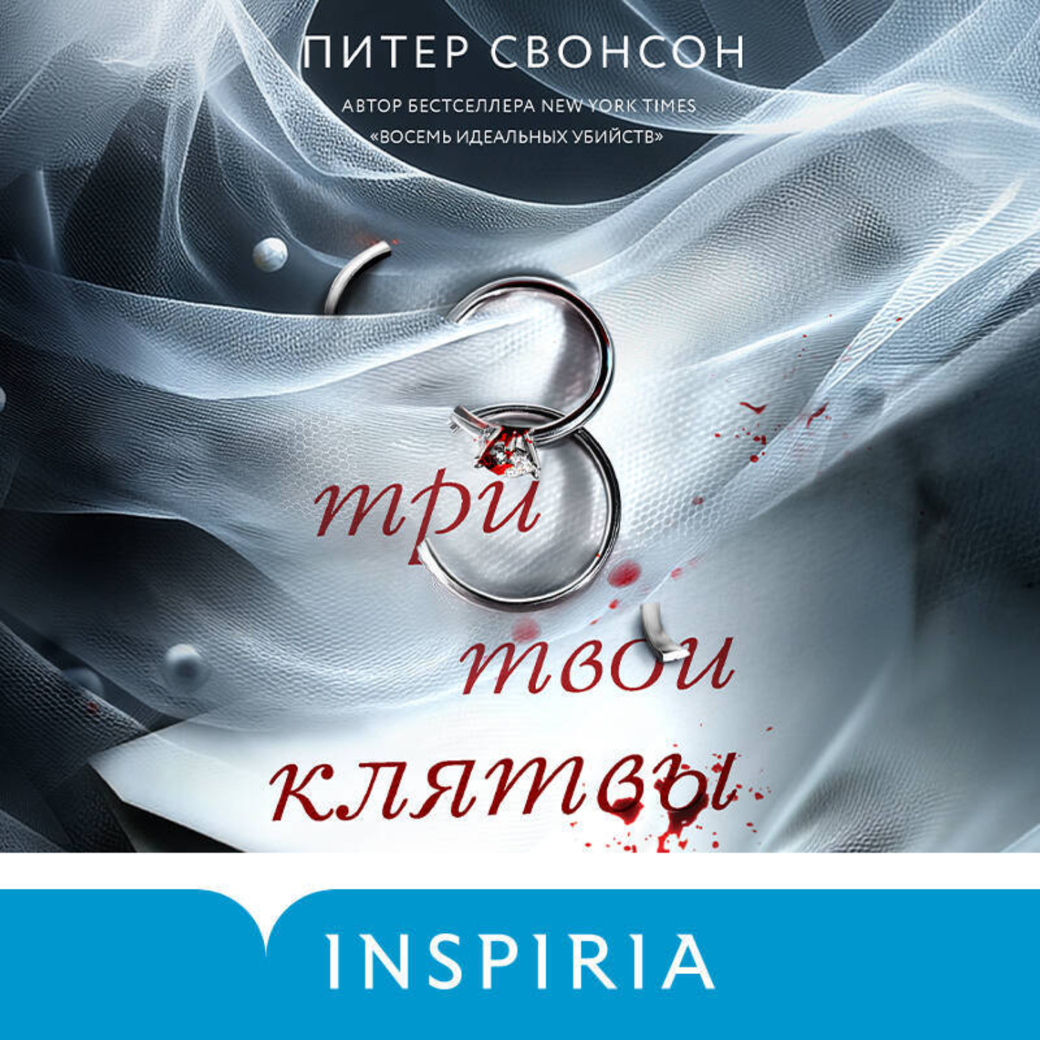 Обложка книги «Три твои клятвы»